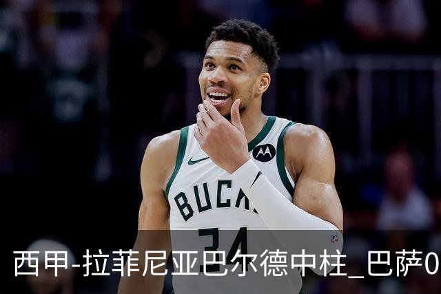 西甲-拉菲尼亚巴尔德中柱 巴萨0-0闷平赫塔菲