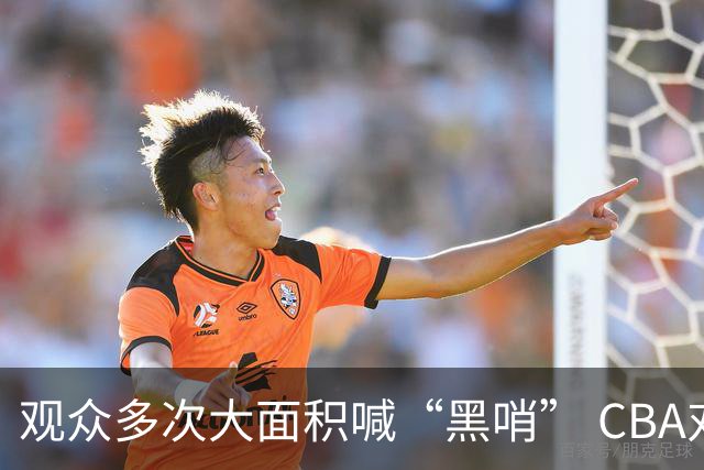观众多次大面积喊“黑哨” CBA对上海赛区、上海久事俱乐部处罚
