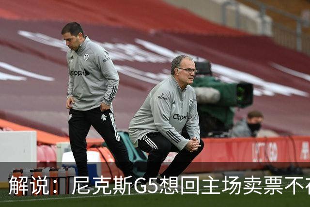 解说：尼克斯G5想回主场卖票不存在 马刺G4被钉上历史耻辱柱