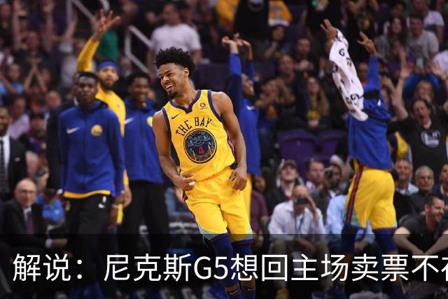解说：尼克斯G5想回主场卖票不存在 马刺G4被钉上历史耻辱柱