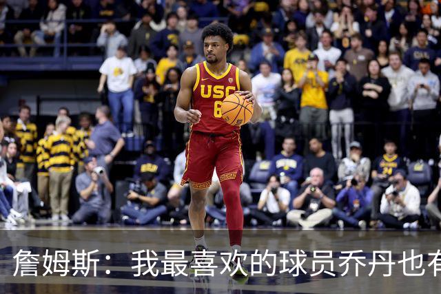 詹姆斯：我最喜欢的球员乔丹也有退役的一天 万事万物皆有终局