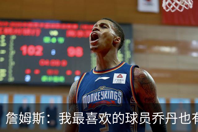 詹姆斯：我最喜欢的球员乔丹也有退役的一天 万事万物皆有终局