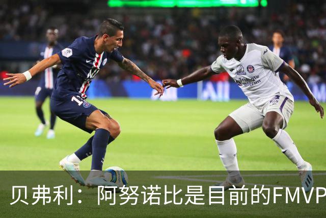 贝弗利：阿努诺比是目前的FMVP 他跟伦纳德学到了很多冠军经验
