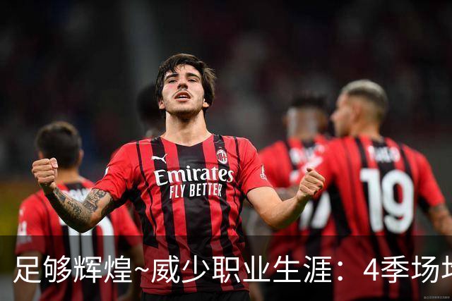 足够辉煌~威少职业生涯：4季场均3双震烁古今 末期7年6队颠沛流离