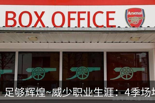 足够辉煌~威少职业生涯：4季场均3双震烁古今 末期7年6队颠沛流离