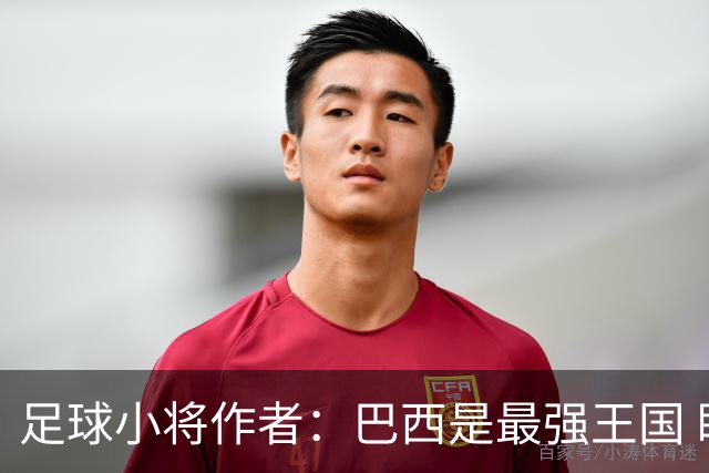 足球小将作者：巴西是最强王国 盼日本能还上1-4的帐