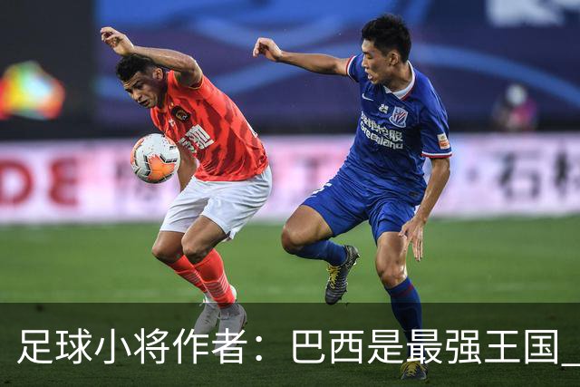 足球小将作者：巴西是最强王国 盼日本能还上1-4的帐