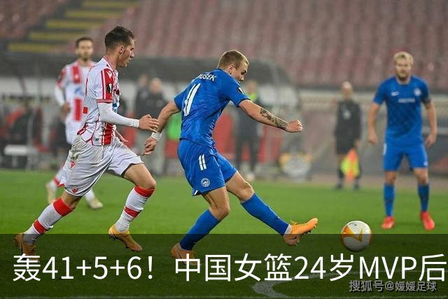 轰41+5+6！中国女篮24岁MVP后卫崛起：宫鲁鸣招进全锦赛得分王？