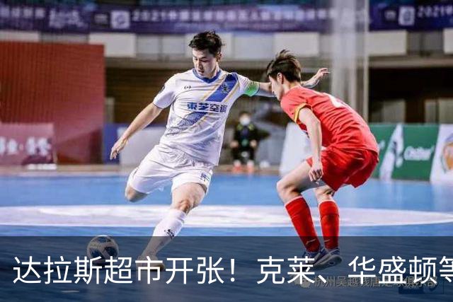 达拉斯超市开张！克莱、华盛顿等人可被交易，湖人不考虑一下？