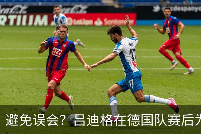避免误会？吕迪格在德国队赛后为多件球衣签名，但拒绝了拜仁球衣