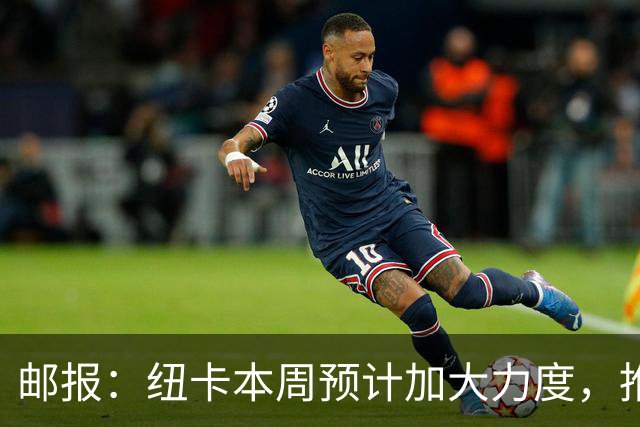 邮报：纽卡本周预计加大力度，推进签约奥萨苏纳边锋穆尼奥斯