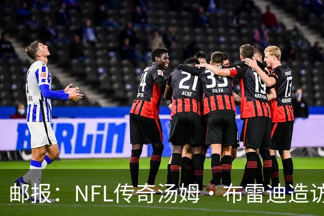 邮报：NFL传奇汤姆·布雷迪造访英格兰队，令三狮军团队员很兴奋