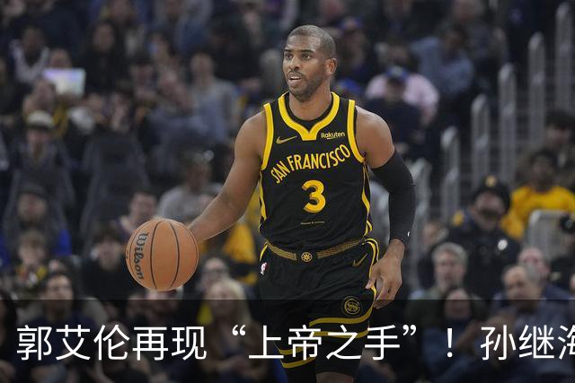 郭艾伦再现“上帝之手”！孙继海赞美孙颖莎，邱贻可遭受质疑