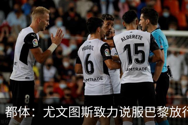 都体：尤文图斯致力说服巴黎放行穆阿尼 齐尔克泽是第二前锋选择