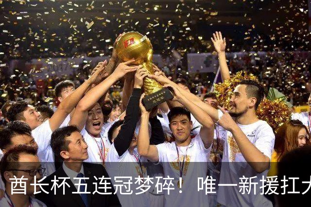 酋长杯五连冠梦碎！唯一新援扛大旗，暴露阿森纳三大深层顽疾！