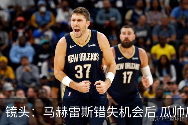 镜头：马赫雷斯错失机会后 瓜帅反应激烈表情愤怒