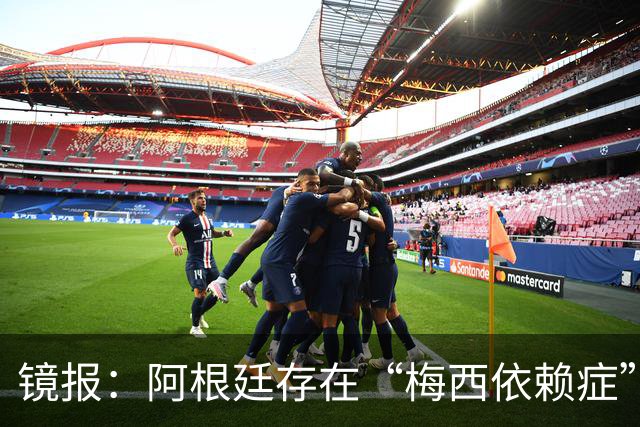 镜报：阿根廷存在“梅西依赖症”，斯卡洛尼没有他怎么办？