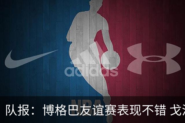 队报：博格巴友谊赛表现不错 戈洛文可能加盟沙特俱乐部