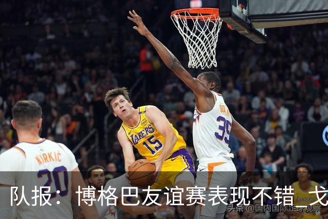 队报：博格巴友谊赛表现不错 戈洛文可能加盟沙特俱乐部