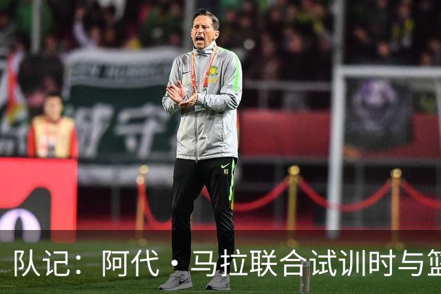 队记：阿代·马拉联合试训时与篮网进行了会面 与主帅共进午餐