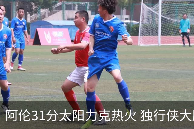阿伦31分太阳力克热火 独行侠大胜开拓者36分
