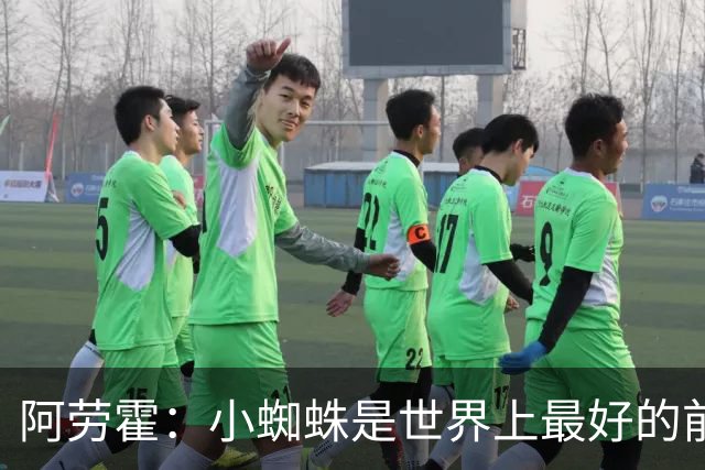 阿劳霍：小蜘蛛是世界上最好的前锋之一，最好的球员应该属于巴萨