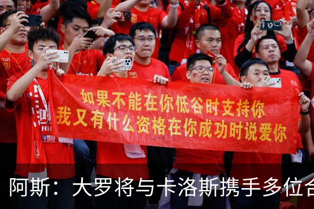 阿斯：大罗将与卡洛斯携手多位合伙人，收购巴西利梅拉国际队
