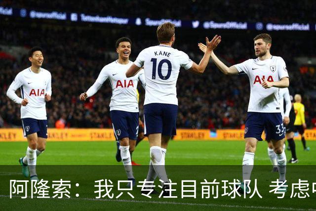 阿隆索：我只专注目前球队 考虑中长期会失去专注
