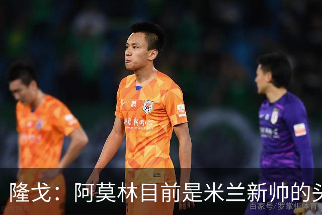 隆戈：阿莫林目前是米兰新帅的头号人选，他几乎甩开了所有竞争者