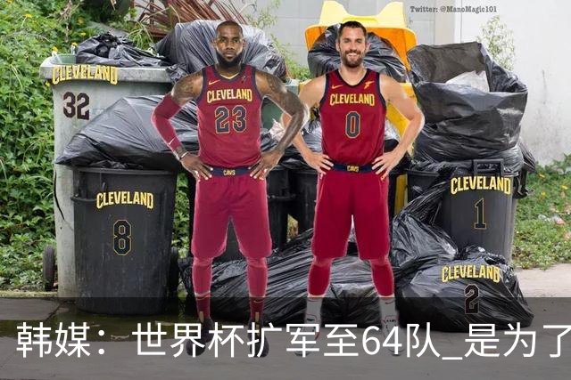 韩媒：世界杯扩军至64队 是为了将中国队送进决赛圈