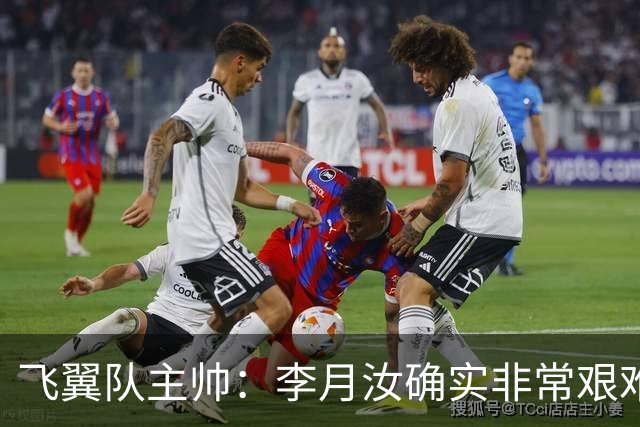 飞翼队主帅：李月汝确实非常艰难 需专注个人和集体层面