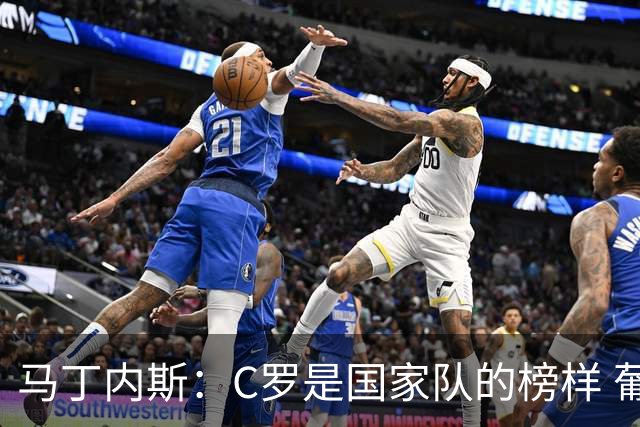 马丁内斯：C罗是国家队的榜样 葡萄牙的目标是赢得世界杯八场比赛