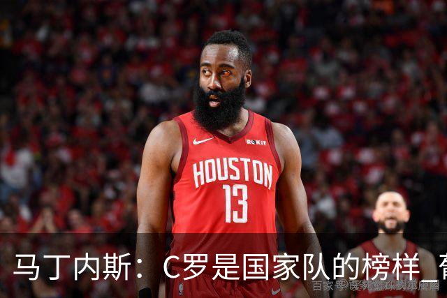 马丁内斯：C罗是国家队的榜样 葡萄牙的目标是赢得世界杯八场比赛