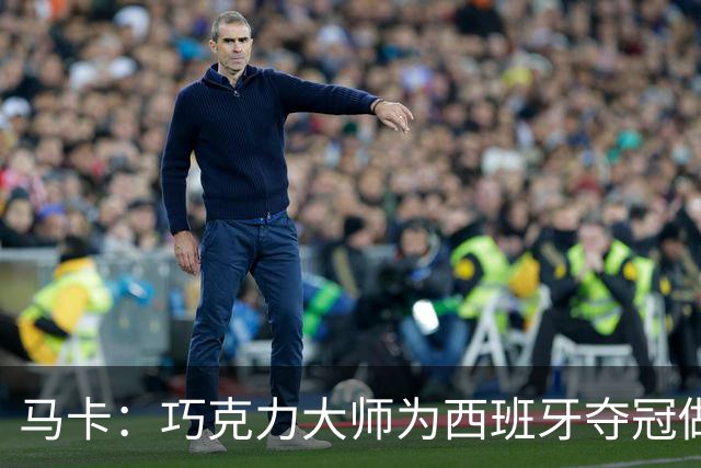 马卡：巧克力大师为西班牙夺冠做主题甜点