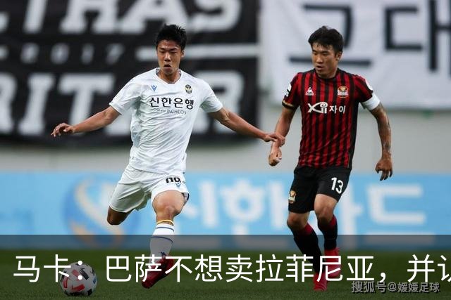 马卡：巴萨不想卖拉菲尼亚，并认为他仍是球队支柱之一