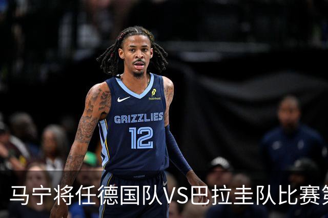 马宁将任德国队VS巴拉圭队比赛第四官员，中国裁判将首次参加世界杯淘汰赛执裁工作