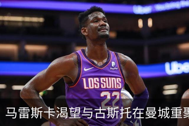 马雷斯卡渴望与古斯托在曼城重聚 切尔西标价7500万镑！