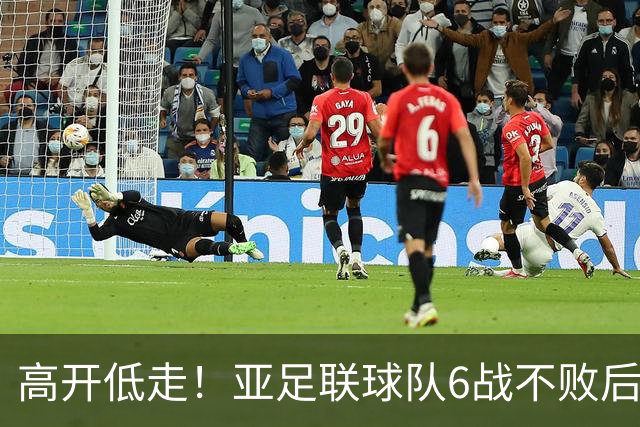 高开低走！亚足联球队6战不败后遭5连败 亚洲冠军被血洗