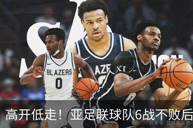 高开低走！亚足联球队6战不败后遭5连败 亚洲冠军被血洗
