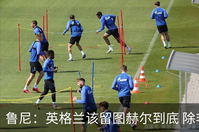 鲁尼：英格兰该留图赫尔到底 除非能挖来瓜迪奥拉