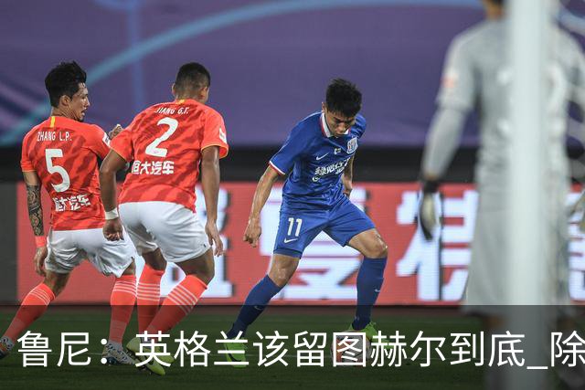 鲁尼：英格兰该留图赫尔到底 除非能挖来瓜迪奥拉