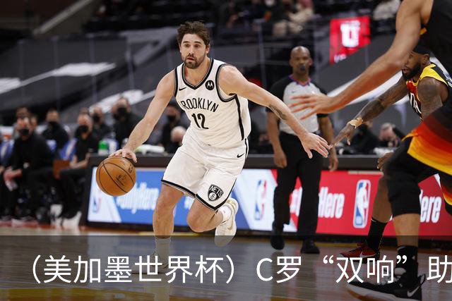 （美加墨世界杯）C罗“双响”助葡萄牙大胜 英格兰意外战平加纳