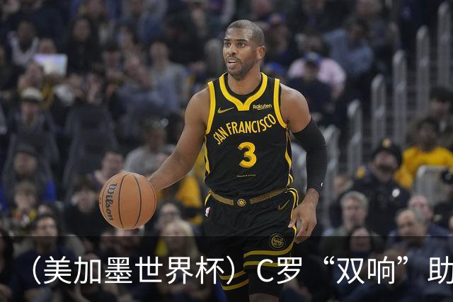 （美加墨世界杯）C罗“双响”助葡萄牙大胜 英格兰意外战平加纳