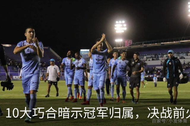10大巧合暗示冠军归属，决战前火药味弥漫，西班牙悍将炮轰：阿根廷小动作多