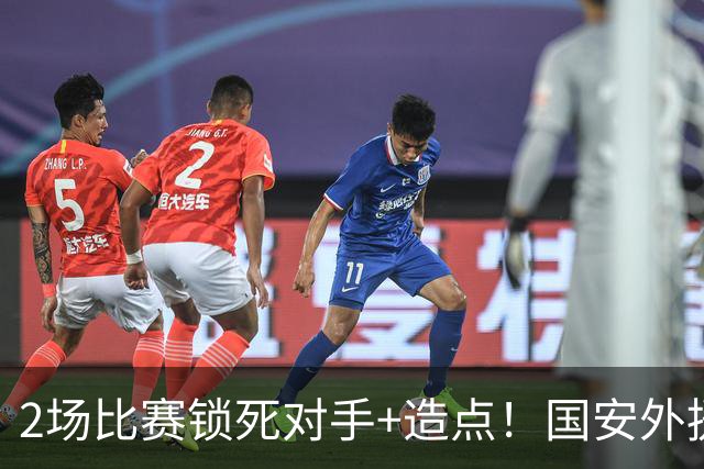 2场比赛锁死对手+造点！国安外援很高级但太脆皮，明年恐难留队