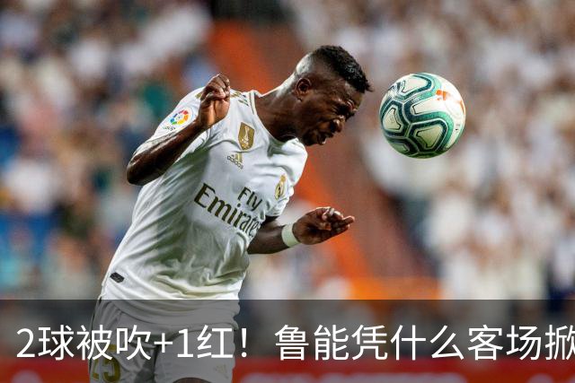 2球被吹+1红！鲁能凭什么客场掀翻海港？听刘建宏怎么说句句扎心！