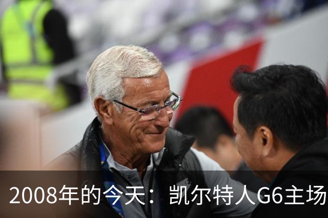 2008年的今天：凯尔特人G6主场39分血洗湖人 拿下队史第17冠！