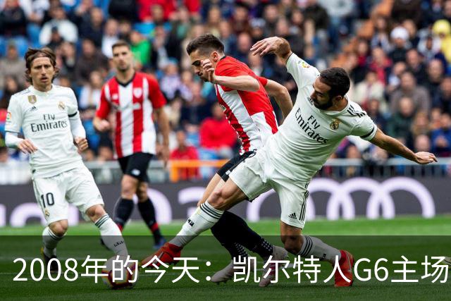 2008年的今天：凯尔特人G6主场39分血洗湖人 拿下队史第17冠！