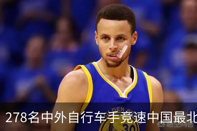 278名中外自行车手竞速中国最北边境县