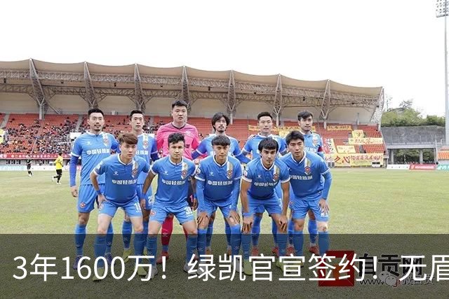 3年1600万！绿凯官宣签约！无眉大侠联手保罗乔治